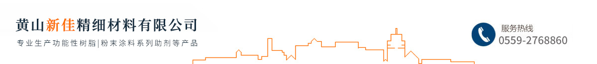 黃山新佳精細材料有限公司